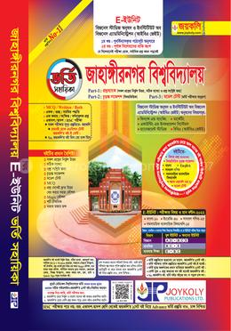 জাহাঙ্গীরনগর বিশ্ববিদ্যালয় - ভর্তি সহায়িকা E ইউনিট image