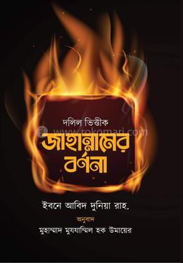 দলিল ভিত্তিক জাহান্নামের বর্ণনা image
