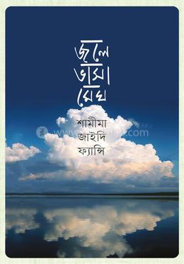 জলে ভাসা মেঘ image