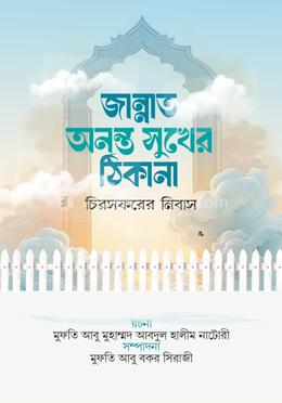 জান্নাত অনন্ত সুখের ঠিকানা