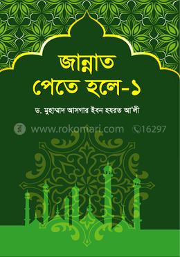 জান্নাত পেতে হলে-১