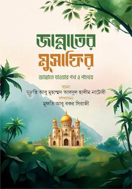 জান্নাতের মুসাফির 