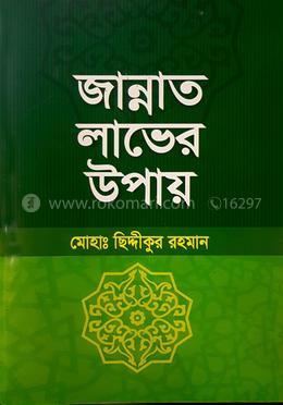 জান্নাত লাভের উপায় image