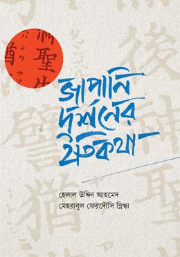 জাপানি দর্শনের ইতিকথা