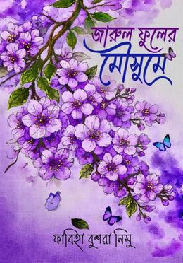 জারুল ফুলের মৌসুমে