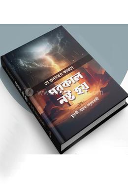 যে গুনাহের কারণে পরকাল নষ্ট হয়