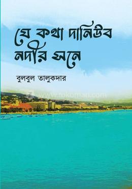 যে কথা দ্যানিউব নদীর সনে 