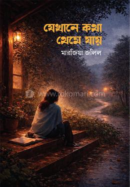 যেখানে কথা থেমে যায় image
