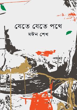 যেতে যেতে পথে image