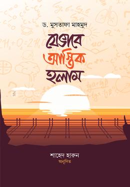 যেভাবে আস্তিক হলাম