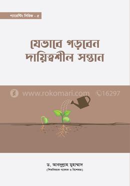 যেভাবে গড়বেন দায়িত্বশীল সন্তান