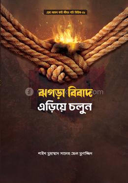 ঝগড়া-বিবাদ এড়িয়ে চলুন image