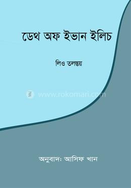 ডেথ অফ ইভান ইলিচ