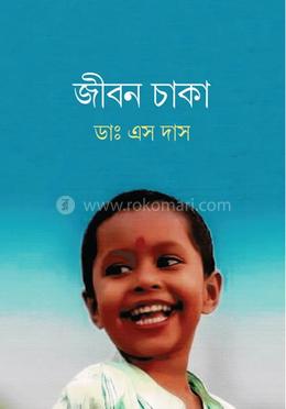 জীবন চাকা 