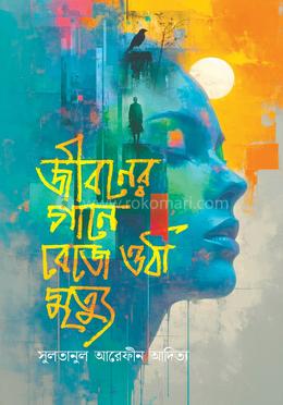 জীবনের গানে বেজে ওঠা মৃত্যু image