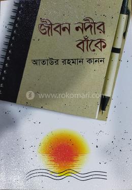জীবন নদীর বাঁকে