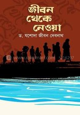 জীবন থেকে নেওয়া