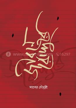 জীবনে রোদ্দুরে
