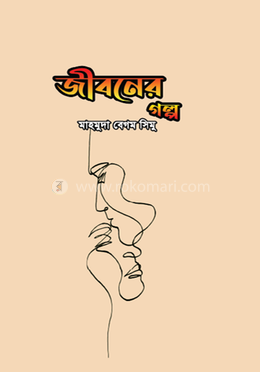 জীবনের গল্প image