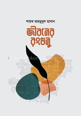 জীবনের রংধনু image
