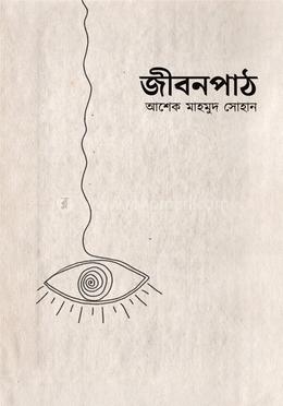 জীবনপাঠ