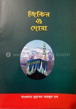 জিকির ও দোয়া 