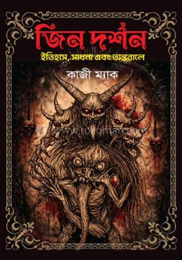 জিন দর্শন( ইতিহাস সাধনা এবং অন্তরালে) 