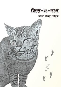 জিস্ত-এ-দাগ