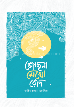 জোছনা মেখো রোদ