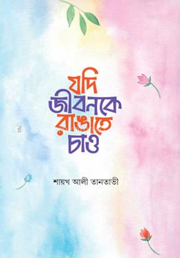 যদি জীবনকে রাঙাতে চাও