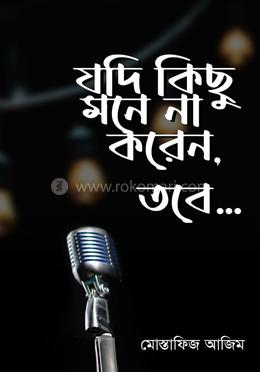 যদি কিছু মনে না করেন তবে...