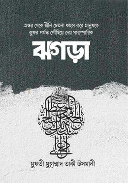 ঝগড়া