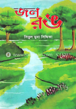 জল রঙ