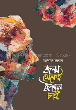 জন্ম থেকেই জীবন চাই