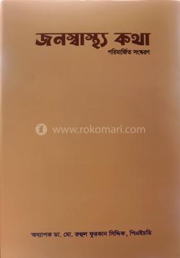 জনস্বাস্থ্য কথা