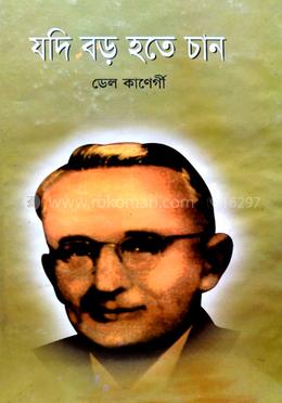 যদি বড় হতে চান