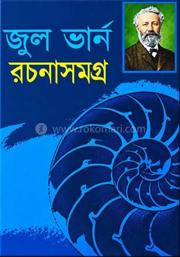 জুল ভার্ন রচনাসমগ্র 