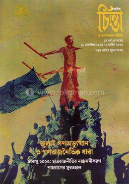 জুলাই গণঅভ্যুত্থান ও গণরাজনৈতিক ধারা