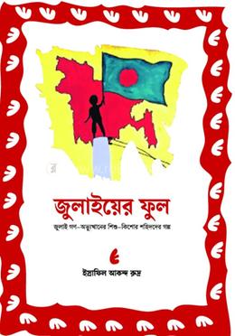 জুলাইয়ের ফুল image
