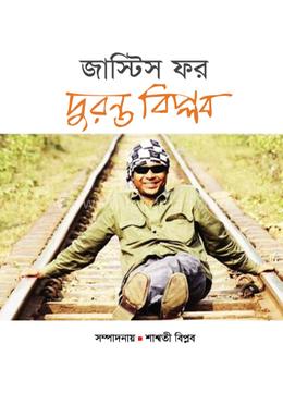 জাস্টিস ফর দুরন্ত বিপ্লব image