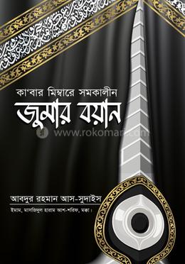 কা'বার মিম্বারে সমকালীন জুমার বয়ান image