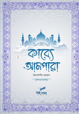 কাব্যে আমপারা