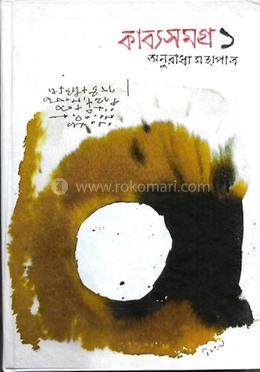 কাব্যসমগ্র ১