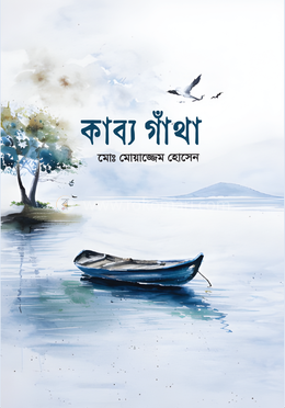 কাব্য গাঁথা