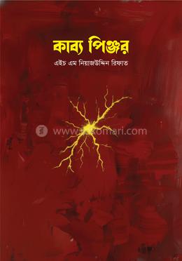 কাব্য পিঞ্জর