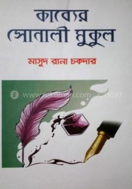 কাব্যের সোনালী মুকুল /মাসুদ রানা চকদার