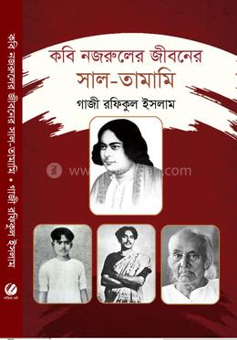 কবি নজরুলের জীবনের সাল-তামামি image