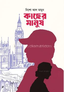 কাছের মানুষ 