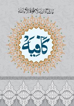 কাফিয়া মতন 