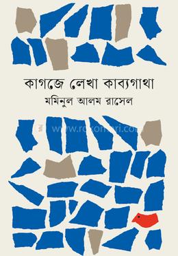 কাগজে লেখা কাব্যগাথা 